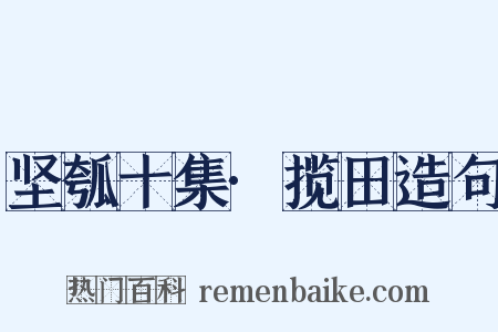 坚瓠十集·揽田造句是什么意思的图片